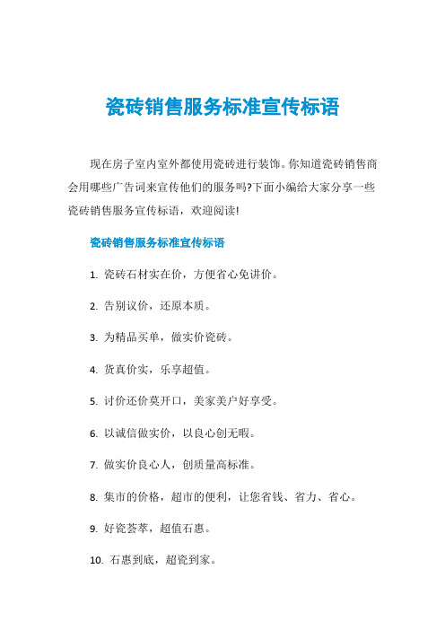 瓷砖销售服务标准宣传标语
