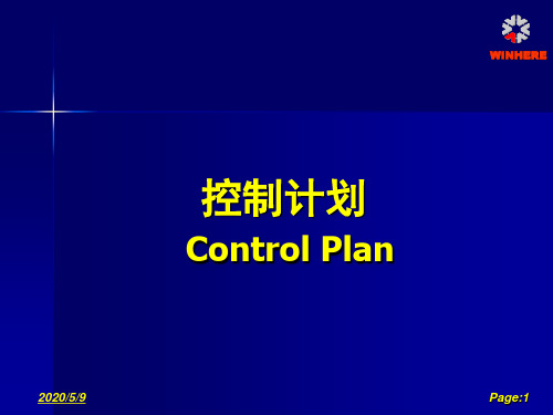 控制计划介绍..
