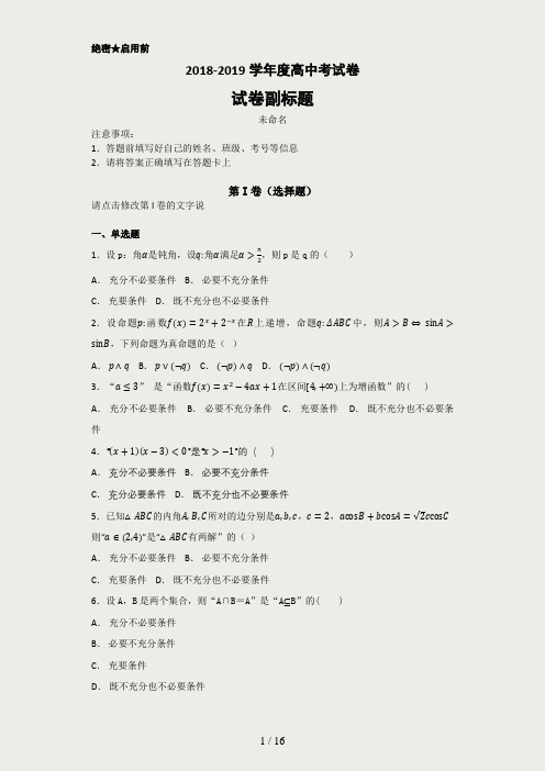 高中数学选修1-1-常用逻辑用语单元测试题