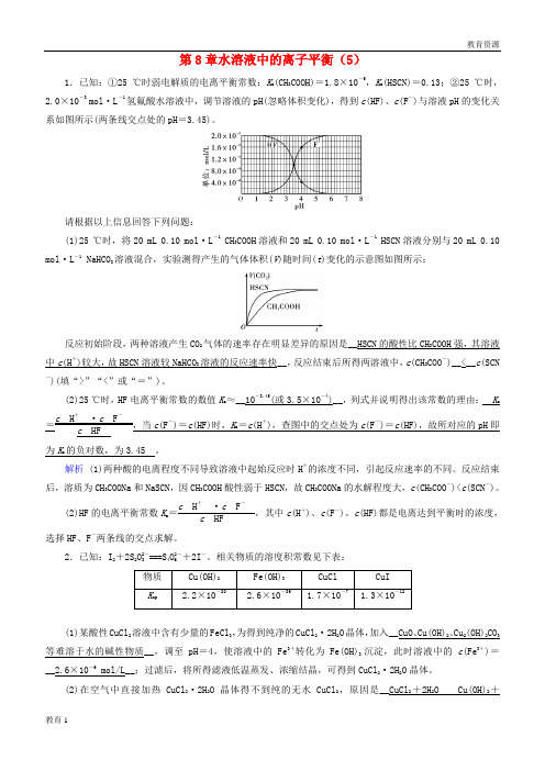 (最新)2019年高考化学一轮课时达标习题 第8章 水溶液中的离子平衡(5)(含解析)