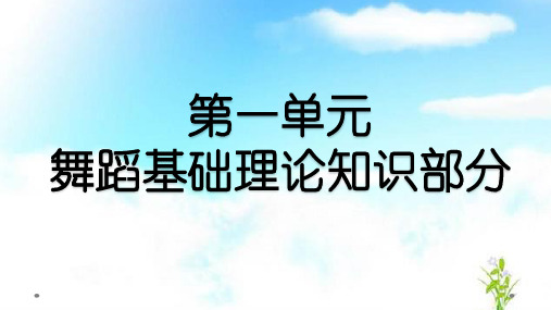 舞蹈基础与幼儿舞蹈课件第1单元绪论