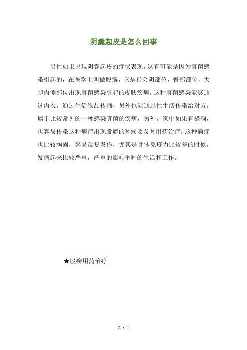 阴囊起皮是怎么回事