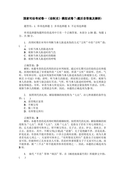国家司法考试卷一(法制史)模拟试卷7(题后含答案及解析)