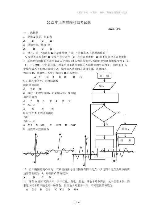 2012年山东省理科高考试题及点评答案