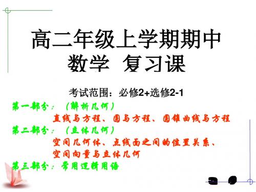 高二上学期期中复习课件