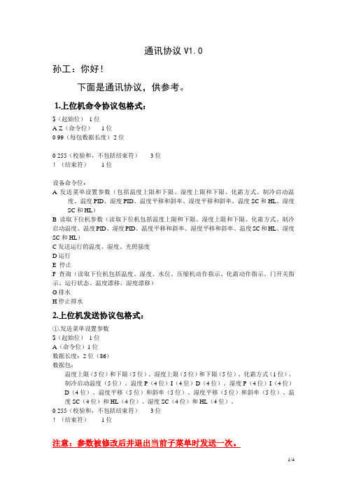 串口通讯协议 V1.0
