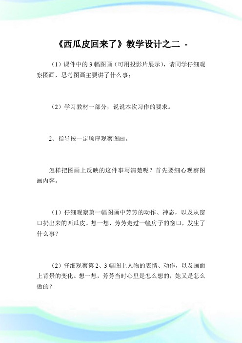 《西瓜皮回来了》教学设计之二.doc