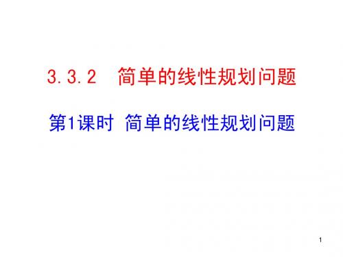 3.3.2简单的线性规划1
