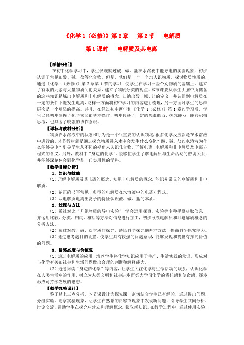 高中化学 第二章 第二节电解质第一课时教学设计 鲁科版必修1