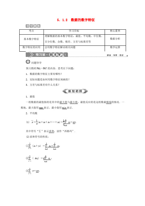 高中数学 第五章 统计与概率 5.1.2 数据的数字特征学案 新人教B版必修第二册-新人教B版高一第