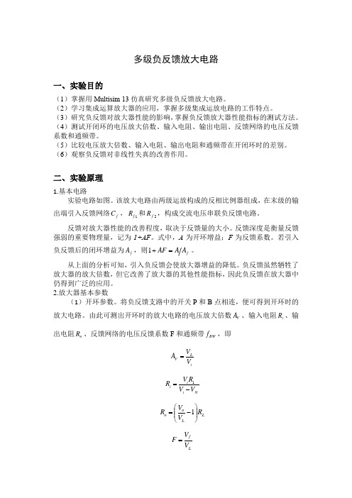 模电实验多级负反馈放大电路