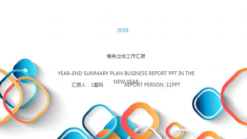 简约彩色几何多边形商务总结PPT模板多彩扁平化商业报告工作计划 (32)