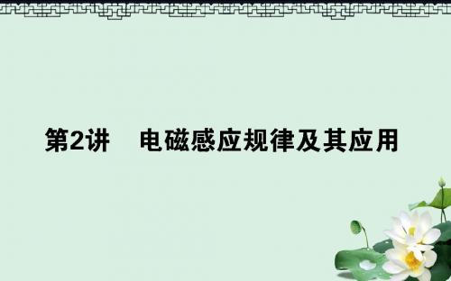 高考物理二轮复习第一部分二轮专题突破专题四电路与电磁感应4.2电磁感应规律及其应用课件