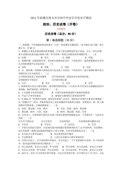 新疆乌鲁木齐市2011年初中毕业升学学业水平测试(历史部分)