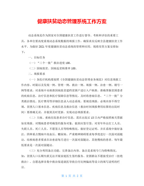 健康扶贫动态管理系统工作方案