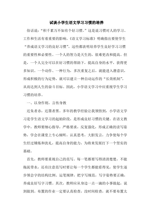 试小学生语文学习习惯的培养