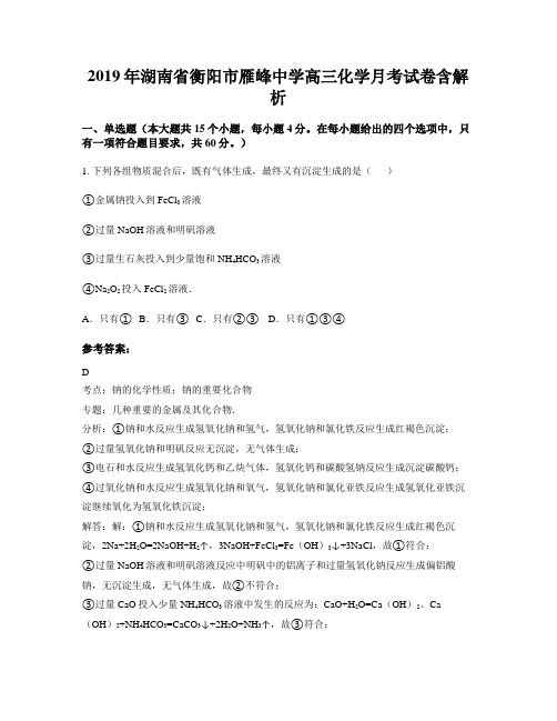 2019年湖南省衡阳市雁峰中学高三化学月考试卷含解析