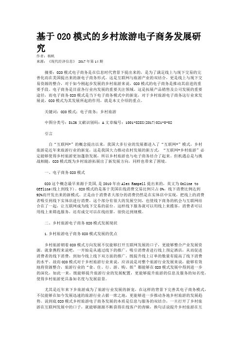 基于020模式的乡村旅游电子商务发展研究