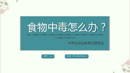 食物中毒怎么办安全教育主题班会优质ppt课件