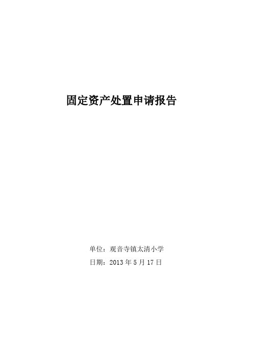 固定资产处置申请报告