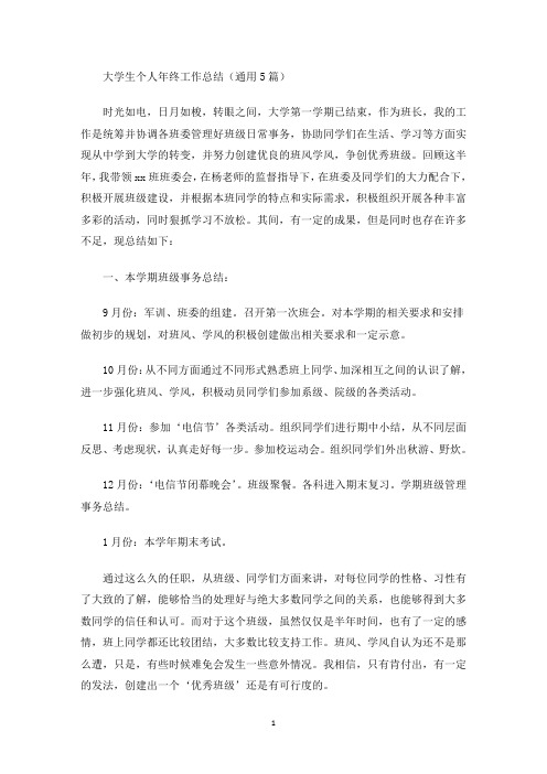 大学生个人年终工作总结(最新)