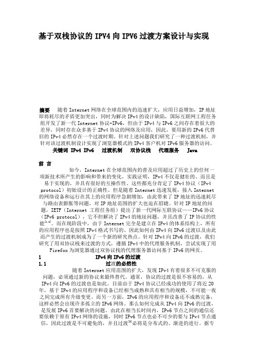 基于双栈协议的IPV4向IPV6过渡方案设计与实现(精)