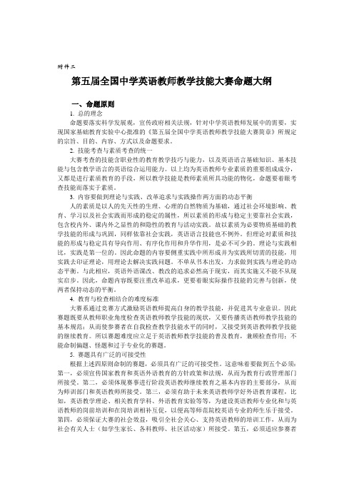 第五届全国中学英语教师教学技能大赛命题大纲