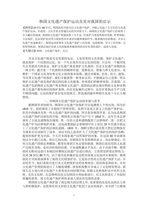 韩国文化遗产保护运动及对我国的启示