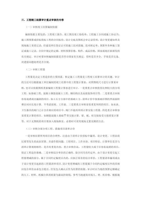 工程竣工结算审计重点审核的内容