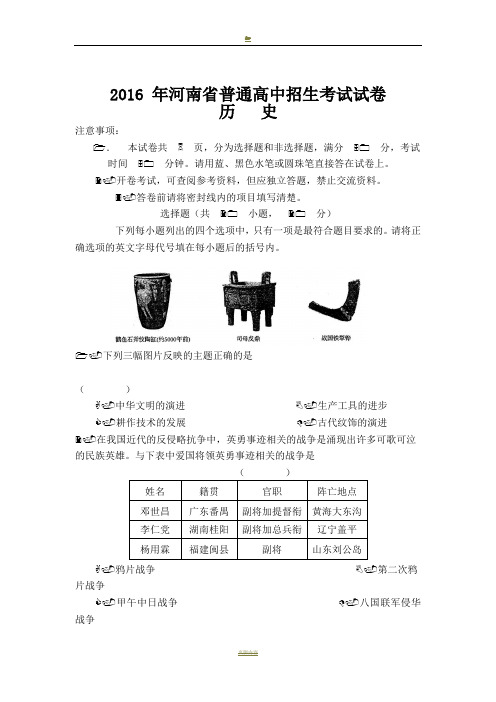 2016-年河南省普通高中招生考试历史试卷及答案