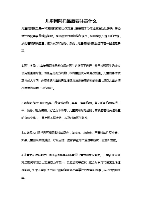 儿童用阿托品后要注意什么