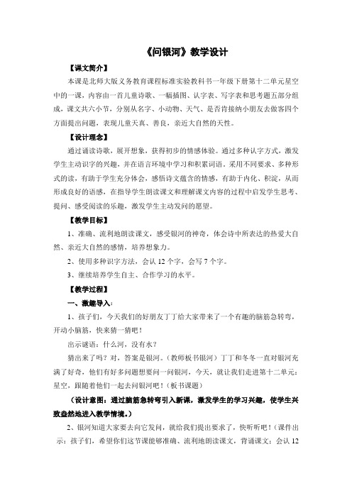 北师大语文一年级下《十二 星空 问银河》 优质课教案_0
