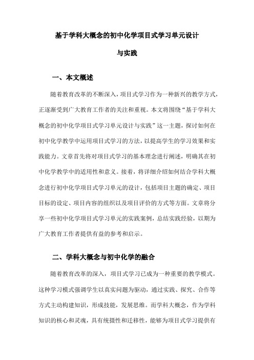 基于学科大概念的初中化学项目式学习单元设计与实践