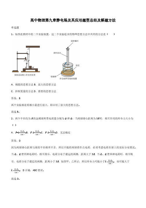 高中物理第九章静电场及其应用题型总结及解题方法(带答案)