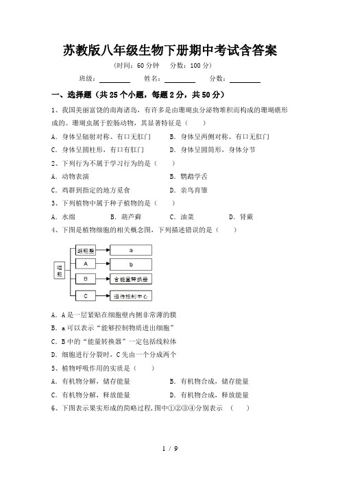 苏教版八年级生物下册期中考试含答案