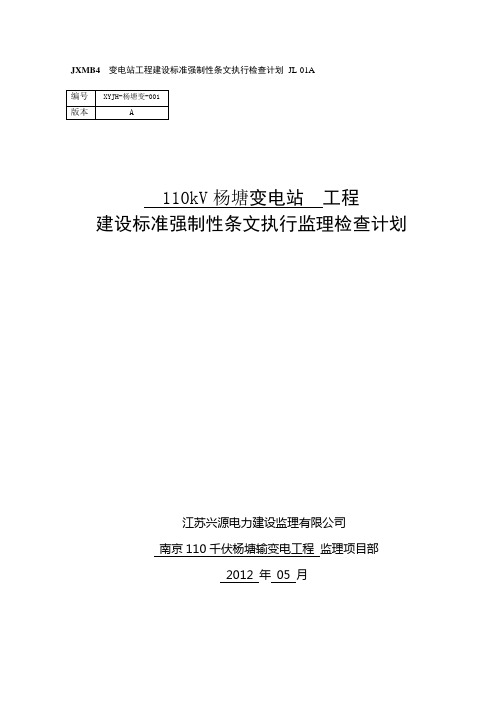 ★110kV杨塘变电站工程建设标准强制性条文监理检查计划(XYJH-杨塘变-01A)