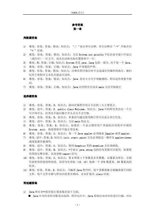 《JAVA语言》作业集答案