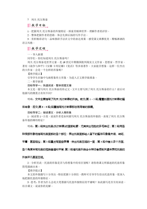 部编八年级语文上册《列夫·托尔斯泰》教案(精品)