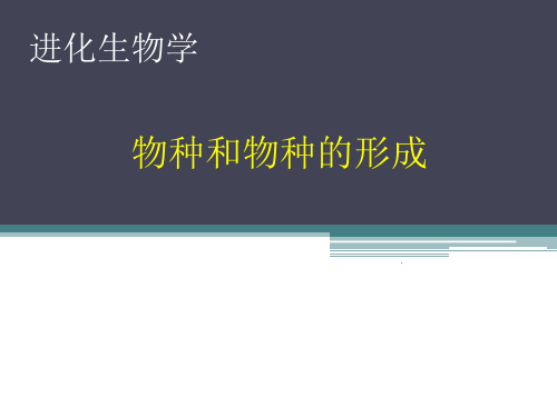 进化生物学完整-物种和物种的形成ppt课件