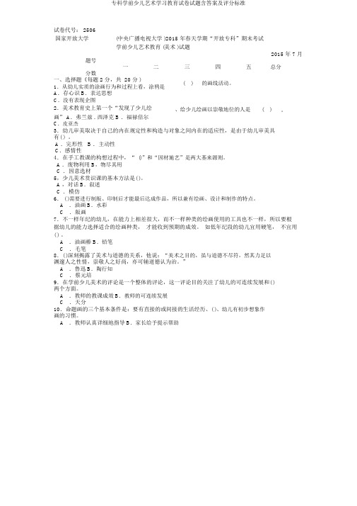 专科学前儿童艺术学习教育试卷试题含答案及评分标准