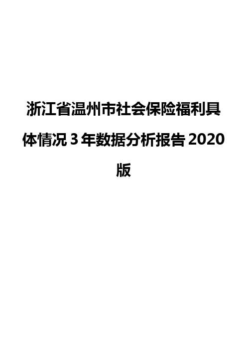浙江省温州市社会保险福利具体情况3年数据分析报告2020版
