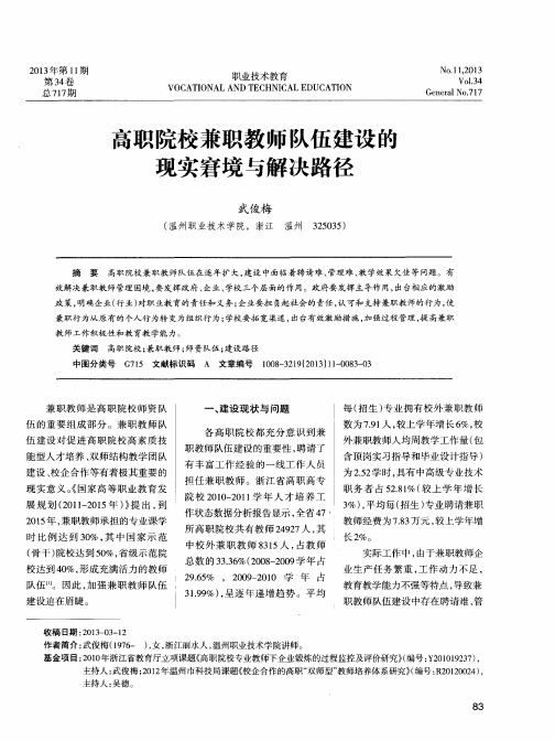 高职院校兼职教师队伍建设的现实窘境与解决路径