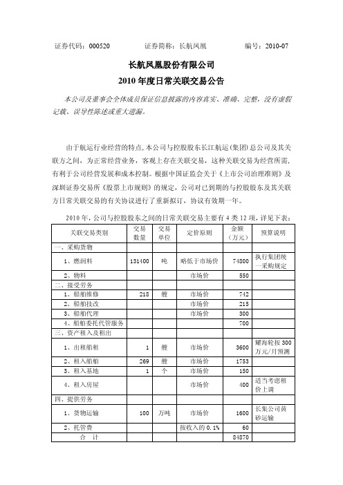 长航凤凰：2010年度日常关联交易公告 2010-03-24
