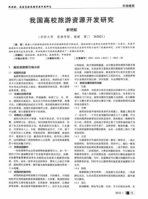 我国高校旅游资源开发研究