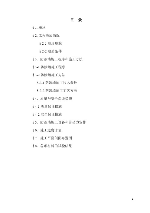 防渗墙施工技术措1