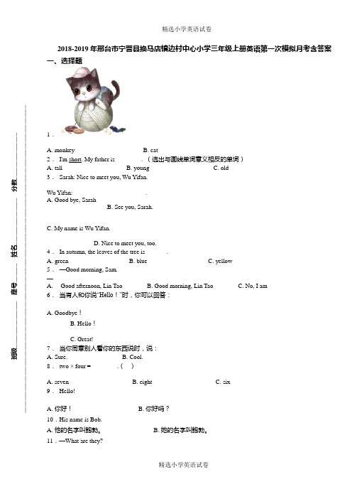 2018-2019年邢台市宁晋县换马店镇边村中心小学三年级上册英语第一次模拟月考含答案