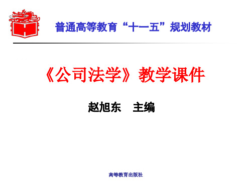 赵旭东《公司法学》课件讲义