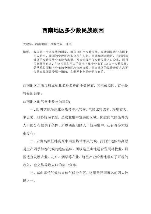 论西南多少数民族的原因