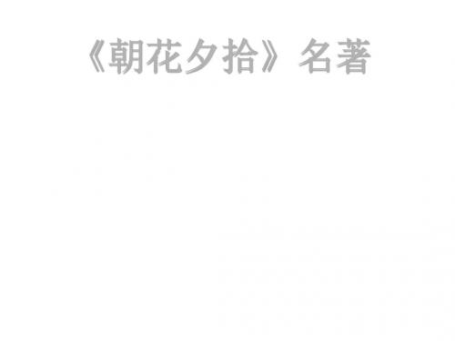 初三语文《朝花夕拾》名著中考复习课件(共29张PPT)