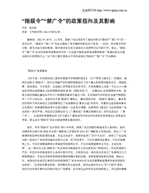 “限娱令”“禁广令”的政策指向及其影响